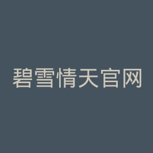 碧雪情天官网
