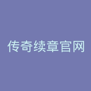 传奇续章官网