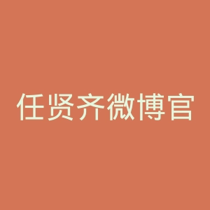 任贤齐微博官网