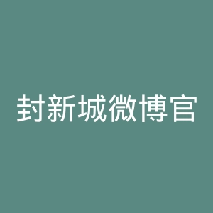 封新城微博官网