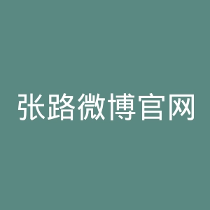 张路微博官网