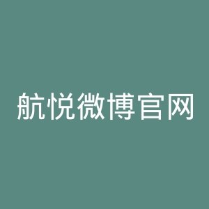 航悦微博官网