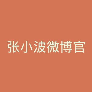 张小波微博官网
