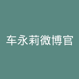 车永莉微博官网
