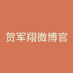 贺军翔微博官网