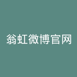翁虹微博官网