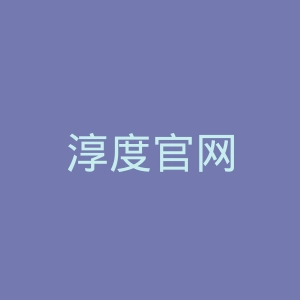 淳度官网