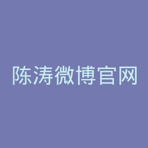 陈涛微博官网