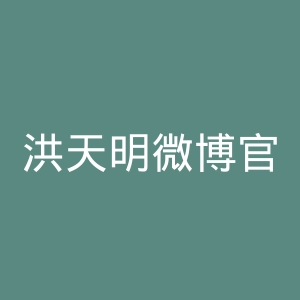 洪天明微博官网