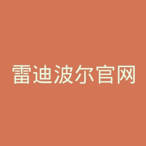 雷迪波尔官网