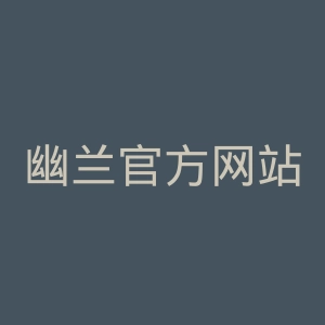 幽兰官方网站官网
