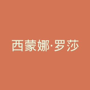 西蒙娜·罗莎官网