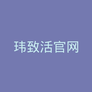 玮致活官网