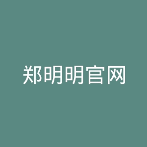 郑明明官网