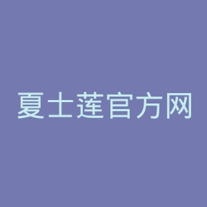夏士莲官方网站官网