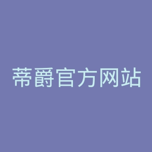 蒂爵官方网站官网