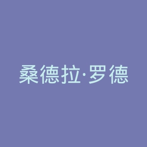桑德拉·罗德斯官方网站官网