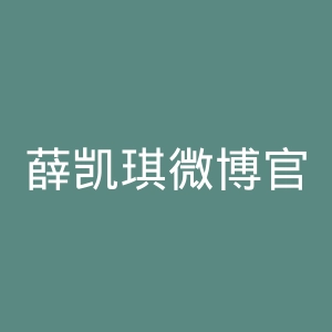 薛凯琪微博官网