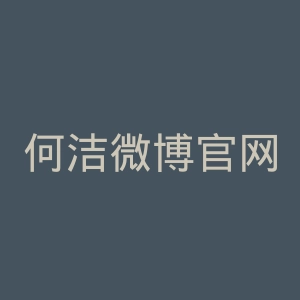 何洁微博官网
