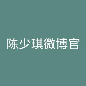 陈少琪微博官网