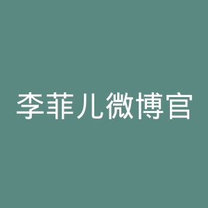 李菲儿微博官网