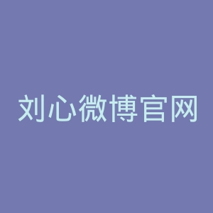 刘心微博官网