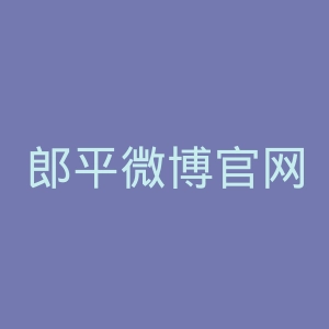 郎平微博官网