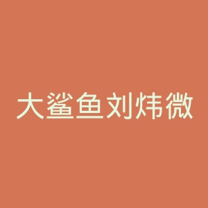 大鲨鱼刘炜微博官网