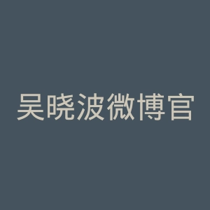 吴晓波微博官网