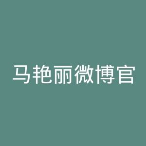 马艳丽微博官网