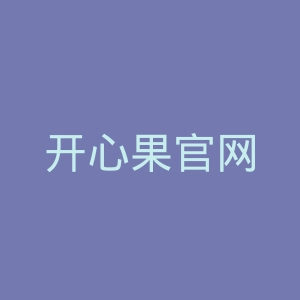 开心果官网