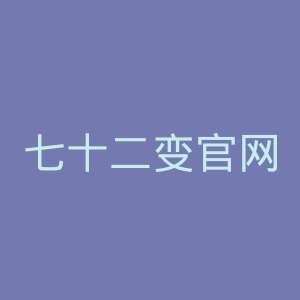 七十二变官网