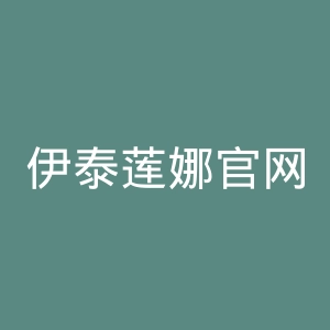 伊泰莲娜官网