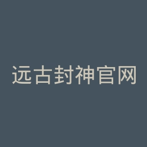 远古封神官网