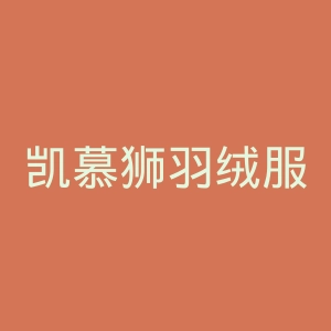 凯慕狮羽绒服官网