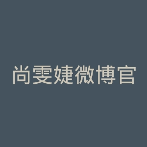 尚雯婕微博官网