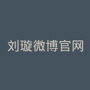 刘璇微博官网