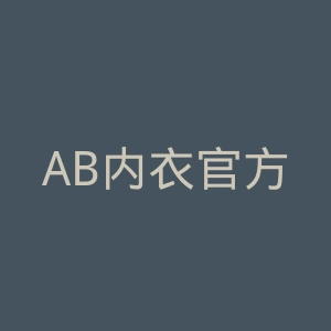 AB内衣官方网站官网