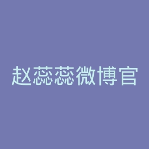 赵蕊蕊微博官网