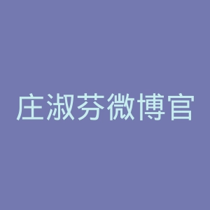 庄淑芬微博官网