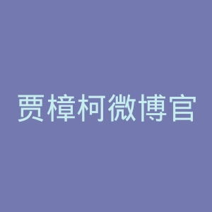 贾樟柯微博官网