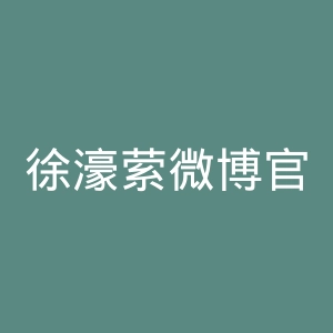 徐濠萦微博官网