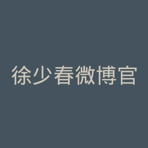徐少春微博官网