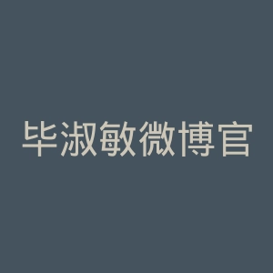 毕淑敏微博官网