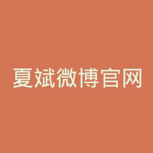 夏斌微博官网