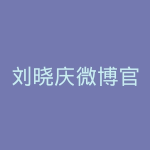 刘晓庆微博官网