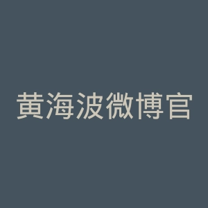 黄海波微博官网