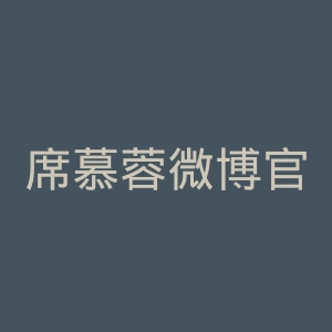 席慕蓉微博官网