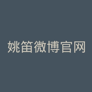 姚笛微博官网