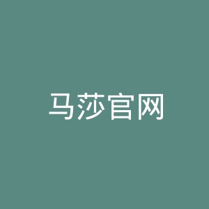 马莎官网